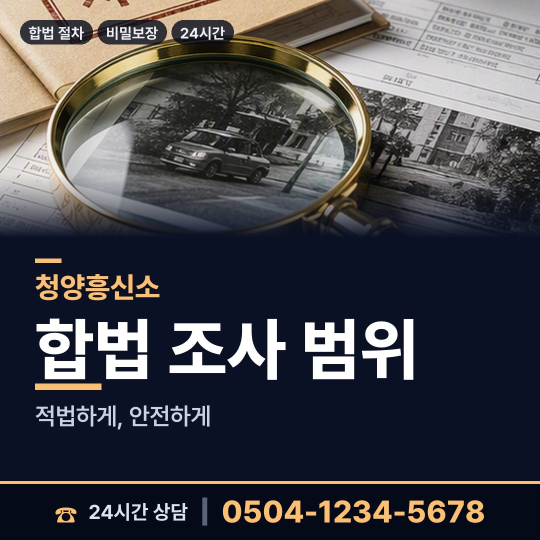청양 비봉면 탐정사무소 상담 안내