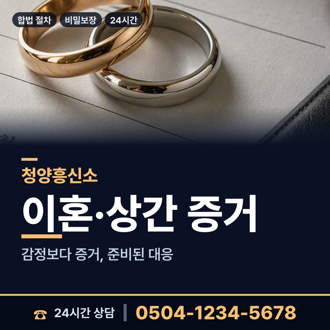 청양 비봉면 혼인파탄증거 상담 안내